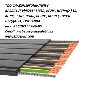 КАБЕЛЬ ЛИФТОВЫЙ КПВЛ,  КПВЛС ПРОДАЖА