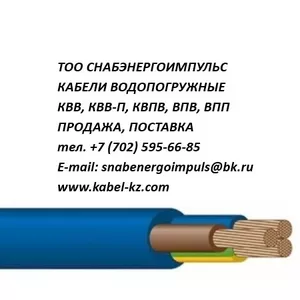 КАБЕЛЬ ВОДОПОГРУЖНОЙ КВ,  КВВ,  КВВ-П,  КВПВ,  ВПП,  КГБ,  ВПВ ПРОДАЖА