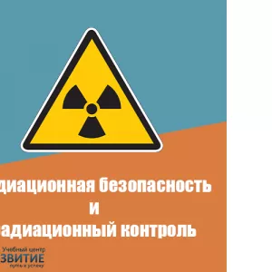 Обучение по радиационной безопасности в Шымкенте