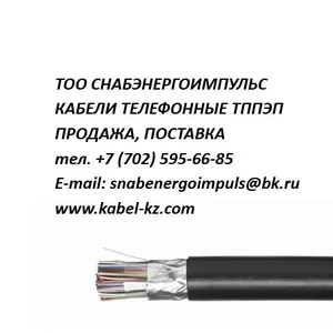 ТППЭП КАБЕЛЬ ТЕЛЕФОННЫЙ ПРОДАЖА