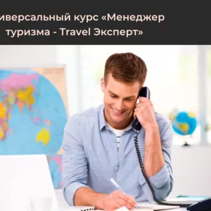 Курс Универсальный менеджер - travel агент