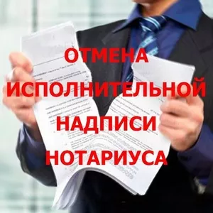 Отмена исполнительной надписи