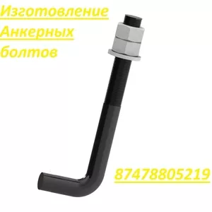 Анкерный болты , а так же другие изделия