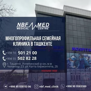 Многопрофильная клиника NBFMED в Ташкенте.