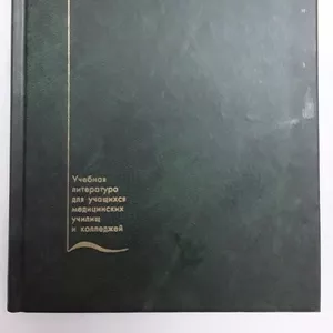 Продам учебное пособие «Болезни уха,  горла,  носа»