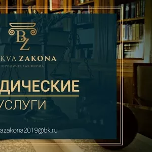  Юридическая фирма «Bukva Zakona»