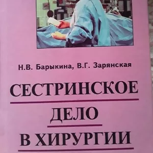 Продам учебное пособие «Сестринское дело в хирургии»