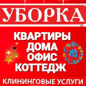 Уборка квартир домов офисов коттеджей помещений 