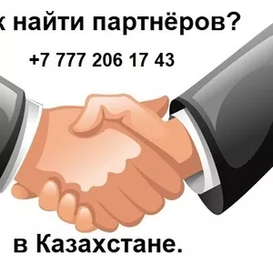 Вам нужны партнёры из Казахстана?Вам нужны клиенты из Казахстан?