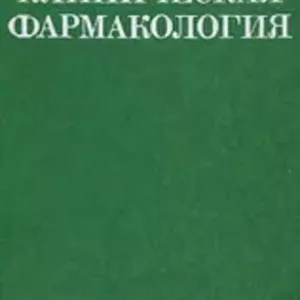 Продаётся книга «Клиническая фармакология»