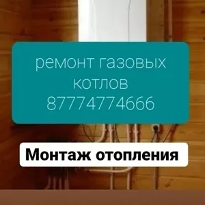 отопления Алматы ремонт котлов 