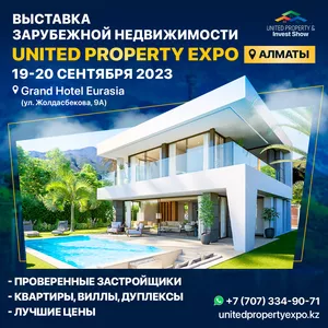 Выставка зарубежной недвижимости в Алматы