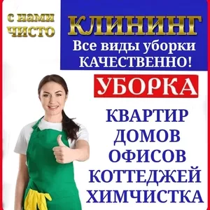 Клининговые услуги уборка Алматы 