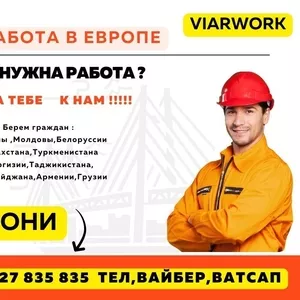 Предлагаем работу в Европе