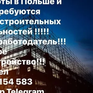  Для работы в Польше и Европе требуются рабочие строительных специальностей.