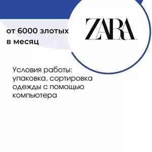  ОТКРЫТ НАБОР НА ВАКАНСИЮ! УПАКОВЩИК НА СКЛАД БРЕНДОВОЙ ОДЕЖДЫ !