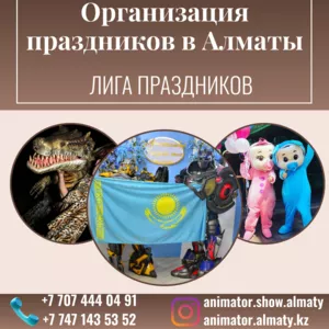 Организация праздников в Алматы