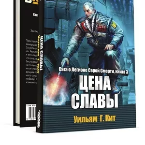 Книга Battletech. Сага о Легионе. Цена славы