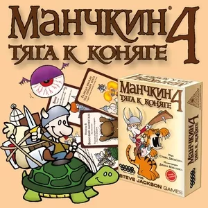 Настольная игра: Манчкин 4 Тяга к коняги