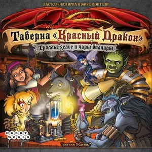 Настольная игра: Таверна Красный Дракон Троллье зелье и Чары волчары