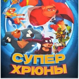 Настольная игра: Свинтус Суперхрюны