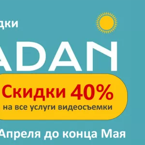 Видеосъемка на кинокамеры - скидка на Рамадан 40%