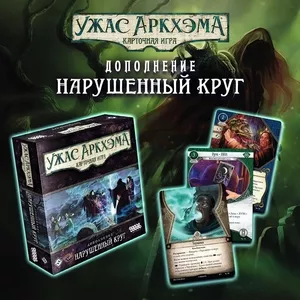 Настольная игра: Ужас Аркхэма Карточная игра Нарушенный круг 