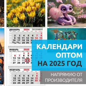 Календари оптом на 2025 год