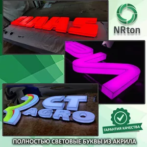 Полностью световые буквы из акрила (изготовление,  монтаж).