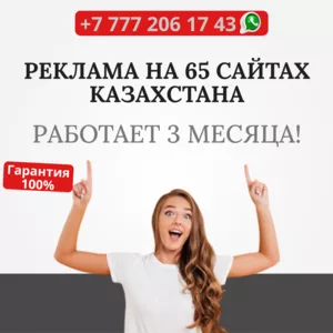  РЕКЛАМА В КАЗАХСТАНЕ с ГАРАНТИЕЙ на 265 ресурсах!