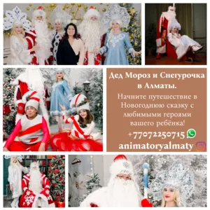  Дед Мороз и Снегурочка в Алматы.