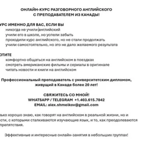  ОНЛАЙН-КУРС РАЗГОВОРНОГО АНГЛИЙСКОГО С ПРЕПОДАВАТЕЛЕМ ИЗ КАНАДЫ!