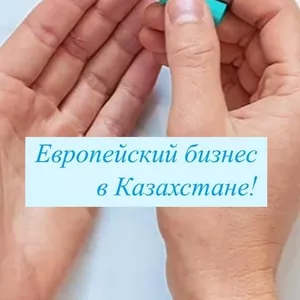Успешный Европeйский бизнес в Казахстане.