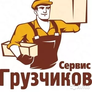 услуга грузчиков .погрузка- разгрузка