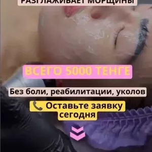 Акция RF-Лифтинг Лица Всего за 5 000 тг вместо 10 000 тг