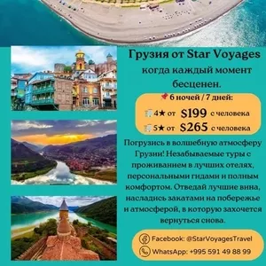 Откройте для себя волшебную Грузию вместе с Star Voyages Travel!