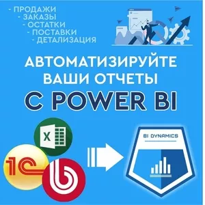 Внедрение бизнес аналитики,  Power BI Алматы