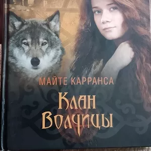 Майте Карранса -Война колдуний. Клан волчиц