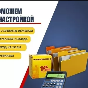 Комплекс услуг по 1с,  составление учетной политики.Iскер-Аудит