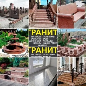 Изделия из натурального камня гранит в Алматы.Компания « ГРАНИТ»