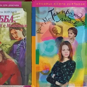 Романы для девочек . Книги продаю.