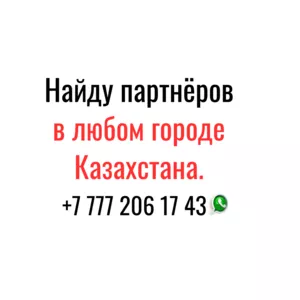  Найду партнёров и клиентов по всему Казахстану!