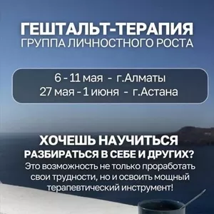 Гештaльт-обучение в формате групповой терапии.