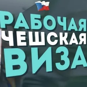 Рабочие визы в Чехию для ваших клиентов!