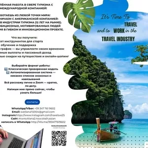 Работа мечты в сфере туризма — из любой точки мира!