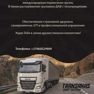 Требуется водитель категории CE.
