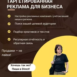 Таргетированная реклама для бизнеса.Работаю с предпринимателями 