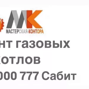 Ремонт газовых котлов в Алматы и Алматинской области!