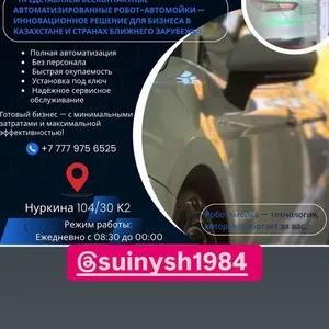 Робот-Автомойка-Бизнес будующего уже сегодня!