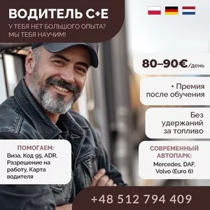 Обучаем и трудоустраиваем водителей категории C+E!